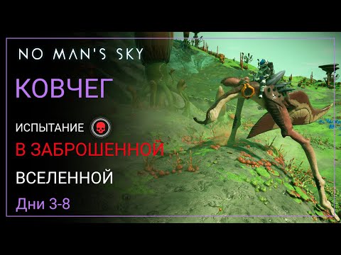 Видео: No Man's Sky. КОВЧЕГ. Дни 3-8. К цели [ВЫЖИВАНИЕ]