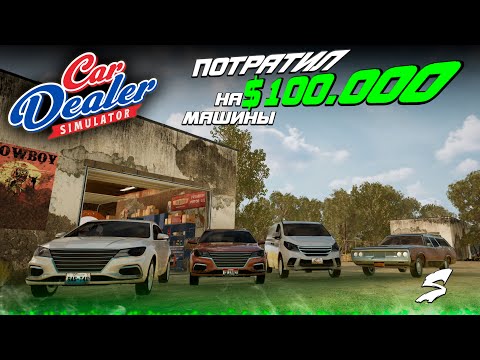 Видео: Потратил оООЧЕНЬ много денег на ремонт авто!! #Car #Dealer #Simulator