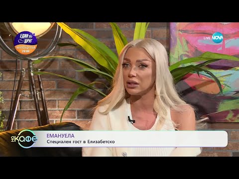 Видео: Елизабетско: Специален гост - Емануела - „На кафе“ (11.02.2025)