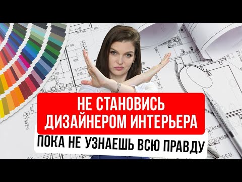 Видео: Вся правда о профессии дизайнера интерьеров #дизайнинтерьера #дизайнеринтерьера #профессия
