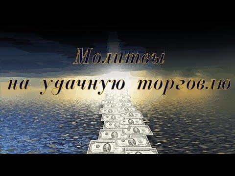 Видео: Молитвы на удачную торговлю #псалмыСестерСоболь #молитва #продажи #деньги #покупатель #заказ #товар