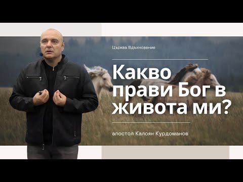 Видео: “Какво прави Бог в живота ми?” |ап. Калоян Курдоманов| Църква Вдъхновение|