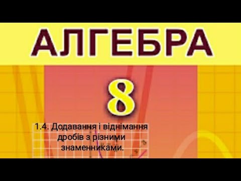 Видео: 1.4. Додавання і віднімання дробів з різними знаменниками.Алгебра 8 Істер  Вольвач С. Д.
