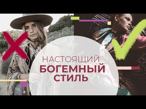 Видео: Богемный стиль — это не бохо. Разбираем визуальные коды и архетип