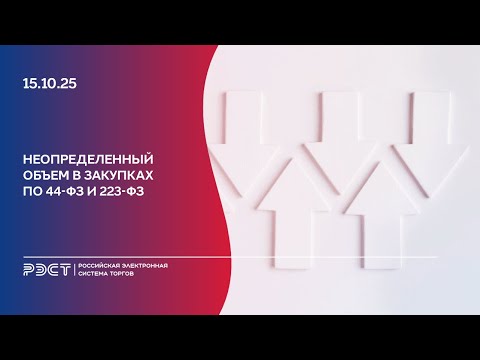 Видео: Неопределенный объем в закупках по 44-ФЗ и 223-ФЗ