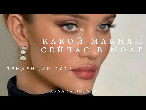 Видео: ТЕНДЕНЦИИ МАКИЯЖА 2024 - ЧТО НУЖНО ИМЕТЬ В КОСМЕТИЧКЕ