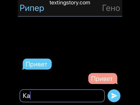 Видео: Гено и рипер, переписка