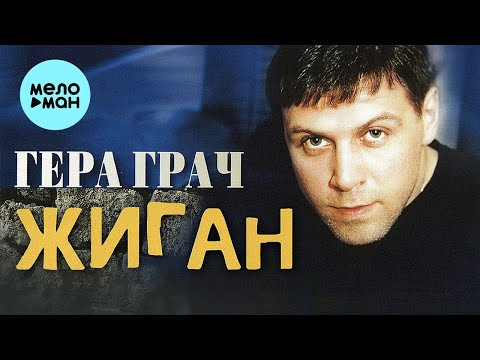 Видео: Гера Грач  - Жиган (Альбом 2002)