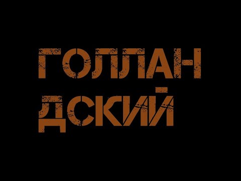 Видео: Учить нидерландский язык быстро легко урок бесплатно