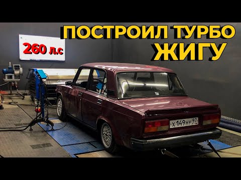 Видео: ЖИГУЛИ 260 Л.С.!!! Бюджетный ТУРБОШЕСНАРЬ - настройка и замер мощности