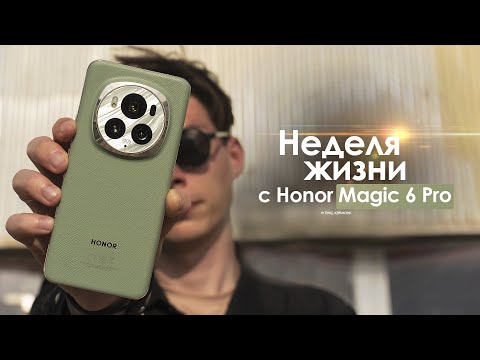 Видео: НЕДЕЛЯ с Honor Magic 6 Pro — ЛУЧШИЙ флагман или нам ВРУТ? | ЧЕСТНЫЙ ОТЗЫВ