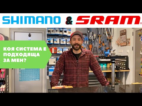 Видео: МТБ съвет | Видовете Скоростни Системи - Част 1 | MSM Sport