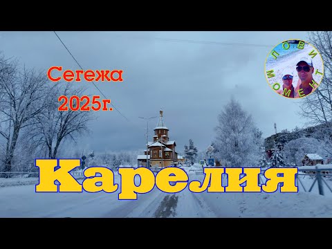 Видео: Карелия 2025 Сегежа Лови Момент