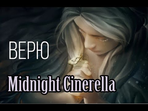 Видео: Midnight Cinderella ⭐ Байрон 10 ⭐ ВЕРЮ (многоголосая озвучка)