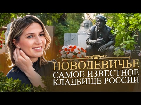 Видео: Что скрывает  самое престижное кладбище Москвы?