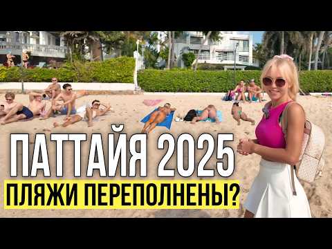 Видео: Все пляжи Паттайи 2025! Где чистое море и меньше людей на пляже? Где Лучший пляж, море холодное? 🌊🌴