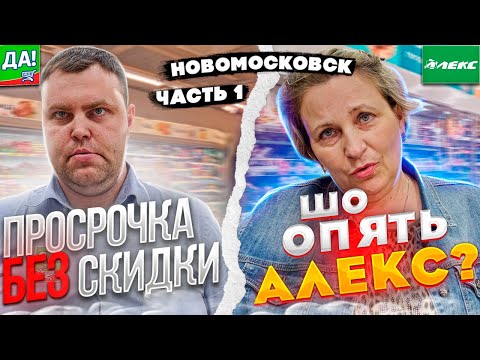 Видео: ПРОСРОЧКА В ДА БЕЗ СКИДКИ / СНОВА ТУХЛЯК В АЛЕКСЕ / НОВОМОСКОВСК Ч1
