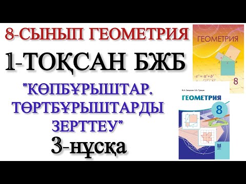 Видео: 8 сынып геометрия 1 тоқсан бжб 3 нұсқа