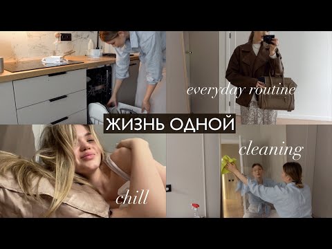 Видео: ЖИЗНЬ ОДНОЙ / наводим порядок 🧼🧺