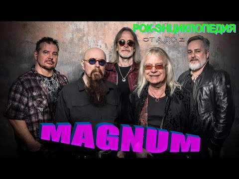 Видео: Рок-энциклопедия. Magnum. История группы