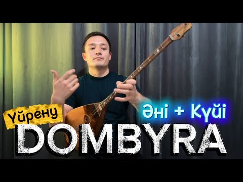 Видео: Домбыра әнін 15 минутта үйрену | Рамазан Абдулла / толық нұсқа / домбыра үйрену