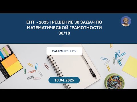 Видео: ЕНТ – 2025 | РАЗБОР 30 ЗАДАЧ ПО МАТЕМАТИЧЕСКОЙ ГРАМОТНОСТИ | 30/10