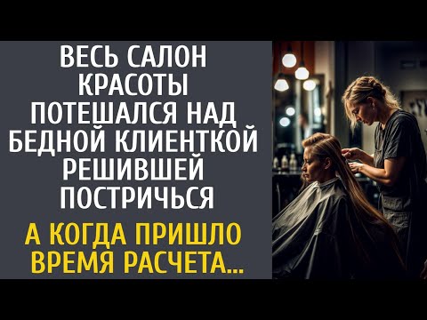 Видео: Весь салон красоты потешался над бедной клиенткой решившей постричься… А когда пришло время расчета