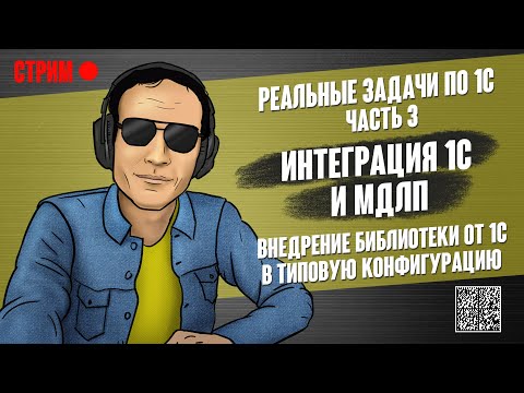 Видео: РЕАЛЬНЫЕ ЗАДАЧИ ПО 1С - 3. ИНТЕГРАЦИЯ 1С И МДЛП. ВНЕДРЕНИЕ БИБЛИОТЕКИ ОТ 1С В ТИПОВУЮ КОНФИГУРАЦИЮ