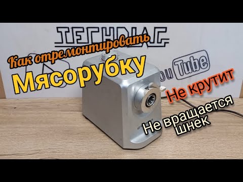 Видео: Как отремонтировать мясорубку самому. Не крутит или не вращается шнек
