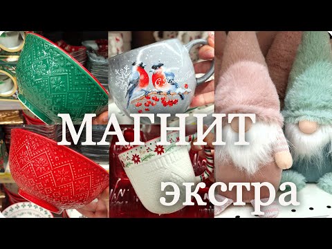 Видео: 🎉МАГНИТ ЭКСТРА Новая КОЛЛЕКЦИЯ на НОВЫЙ ГОД!🎅