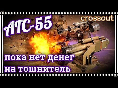 Видео: АГС 55 пока нет денег на Тошнитель~Crossout~