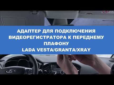 Видео: Адаптер для подключения видеорегистратора к плафону Lada Vesta Granta XRay Лада Веста Гранта Хрей