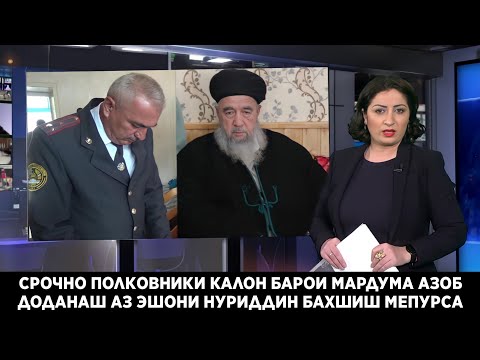Видео: СРОЧНО АНАХА ПОЛКОВНИК БАРОИ МАРДУМА АЗОБ ДОДАН БАХШИШ ПУРСИД АЗ ЭШОНИ НУРИДДИН