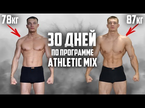 Видео: 30 ДНЕЙ ПОДРЯД ПО ПРОГРАММЕ ATHLETIC MIX, ВОТ ЧТО ВЫШЛО!