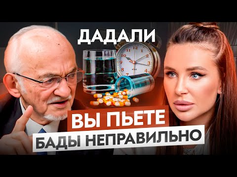 Видео: ТО, чего вы не знали про БАДы! ТОП 5 ошибок при приеме витаминов — Владимир Дадали