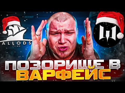 Видео: МНЕ СТЫДНО за WARFACE : НОВОГОДНЕЕ ПОЗОРИЩЕ в ВАРФЕЙС