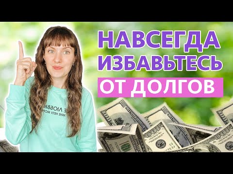 Видео: Как БЫСТРО избавиться от ДОЛГОВ, ритуалы от кредитов и долгов