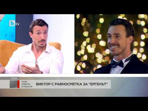 Видео: Тази събота и неделя: "Ергенът" Виктор Стоянов не е ерген