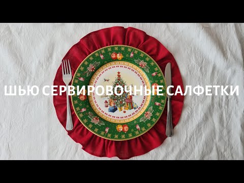 Видео: Шью сервировочные салфетки