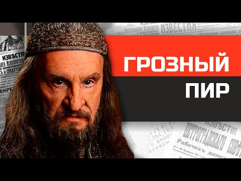 Видео: Что ели на пиру у Ивана Грозного?