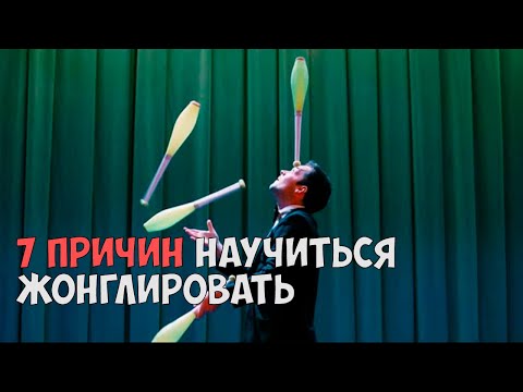 Видео: 7 причин научиться жонглировать