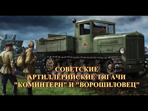Видео: Советские артиллерийские тягачи "Коминтерн" и "Ворошиловец"