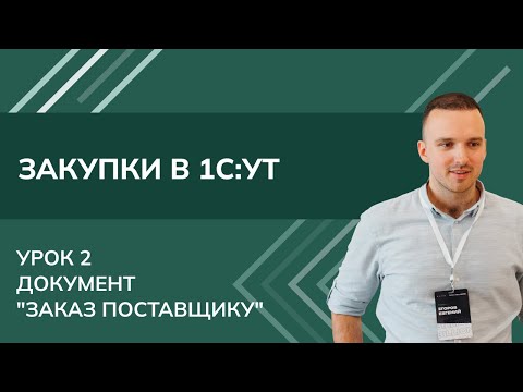Видео: Курс Закупки. Урок 2 - Документ "заказ поставщику" в 1С УТ (2024)