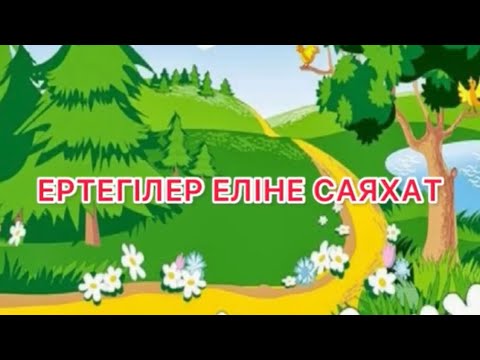 Видео: Ертегілер еліне саяхат - Боранбаева Толқын №85 бөбекжай-балабақшасы