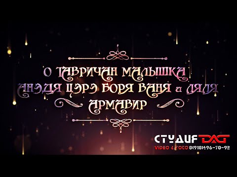 Видео: О Тавричан Малышка анэдя цэрэ ла боря Ваня и Ляля  Армавир