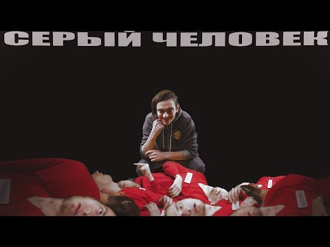 Видео: PollmixaN - СЕРЫЙ ЧЕЛОВЕК (ПРЕМЬЕРА КЛИПА 2019)