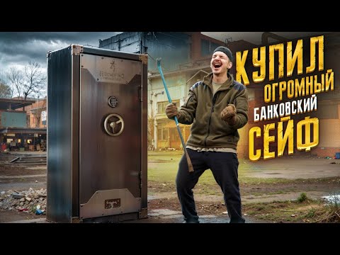 Видео: КУПИЛ ОГРОМНЫЙ БАНКОВСКИЙ СЕЙФ за 30000 рублей! **МЕНЯ РАЗВЕЛИ**