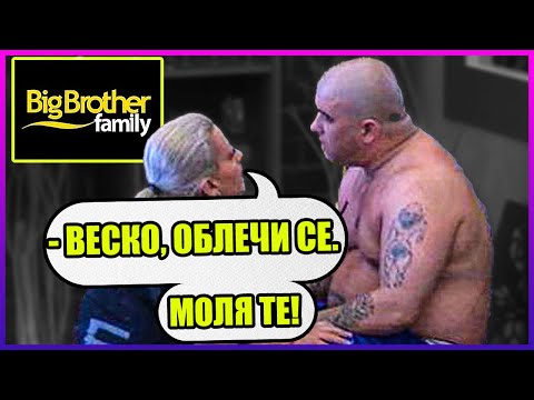 Видео: Добродушен гигант отказва да се облече |BIG BROTHER FAMILY|