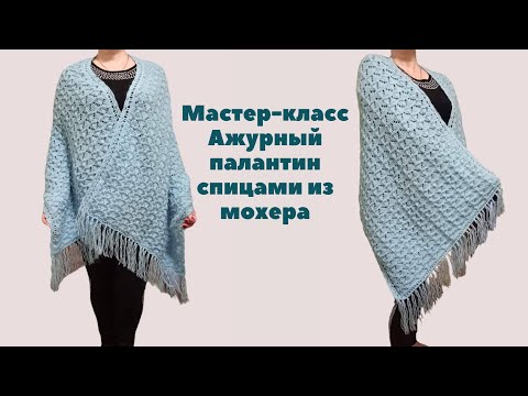 Видео: Красивый ажурный палантин из мохера. Вязание спицами. The openwork shawl. Knitting. Knit