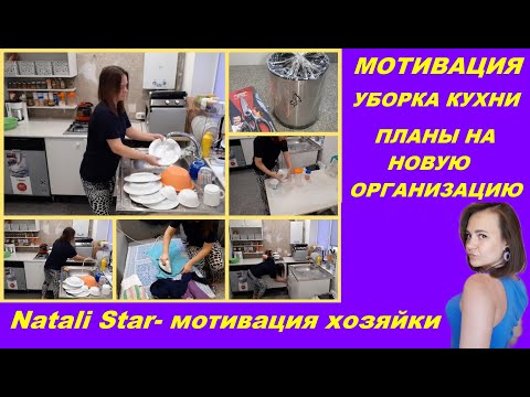 Видео: мотивация на уборку /уборка на кухне / покупки для организации /clean with me